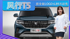 2022款风行T5盛世款上市！搭全新LOGO 6.89万起售