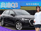 奥迪Q3海外实拍曝光！搭2.0T，配嵌入式中控