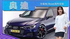 奥迪全新A6 Avant海外实拍！内饰三大屏极富科技感