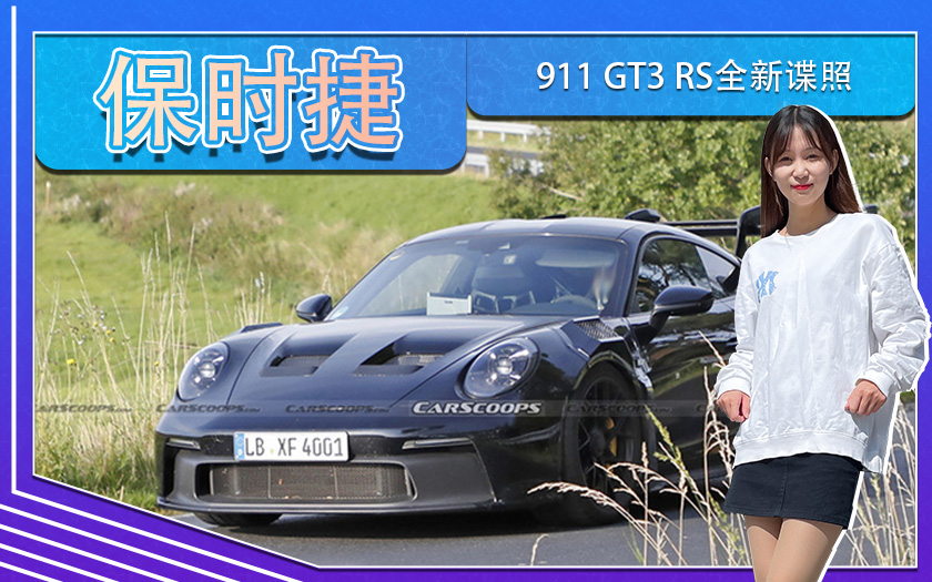 保时捷911 GT3 RS全新谍照！搭4.2L引擎,动力大涨