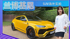 兰博基尼SUV海外实拍！搭4.0T V8，3.6秒破百