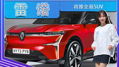 雷诺将推全新SUV！外观科幻，配12英寸纵向中控