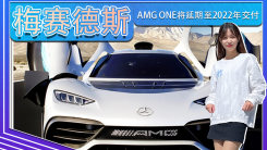 售价超千万的梅赛德斯-AMG ONE将延期至2022年交付