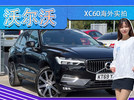 沃尔沃XC60海外实拍！搭2.0T+轻混，国内优惠五万