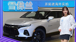雪佛兰开拓者海外实拍！搭3.6L，尺寸媲美汉兰达