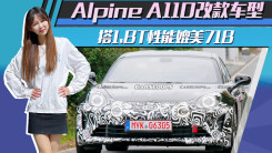 Alpine A110改款车型谍照曝光！搭1.8T性能媲美718