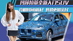 玛莎拉蒂全新入门SUV亮相时间确认！售价更加亲民