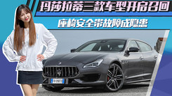 玛莎拉蒂三款车型开启召回！座椅安全带故障成隐患