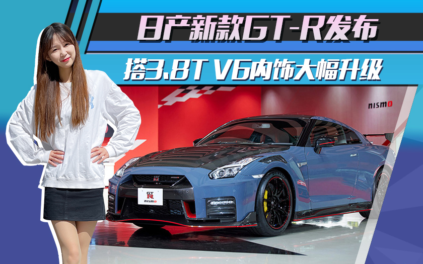 日产新款GT-R发布！搭3.8T V6内饰大幅升级