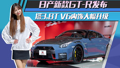 日产新款GT-R发布！搭3.8T V6内饰大幅升级