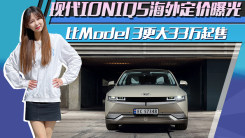 现代IONIQ5海外定价曝光！比Model 3更大33万起售