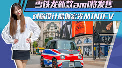 雪铁龙新款ami将发售！对称设计酷似宏光MINIEV