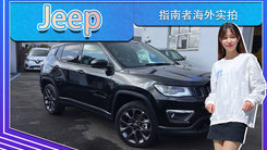 Jeep指南者海外实拍！搭1.4T，国内优惠五千元