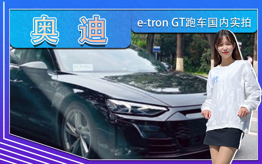 奥迪e-tron GT跑车国内实拍 4.1秒破百 或11月预售