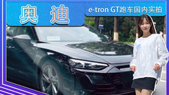 奥迪e-tron GT跑车国内实拍 4.1秒破百 或11月预售