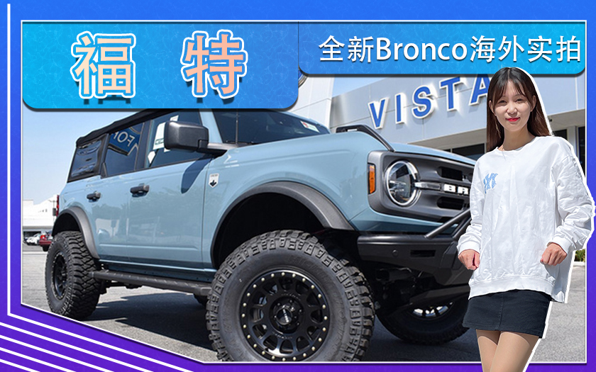 福特全新Bronco海外实拍！搭“野马”同款2.3T引擎