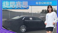 捷尼赛思新款G90谍照！换搭分体头灯,年内亮相