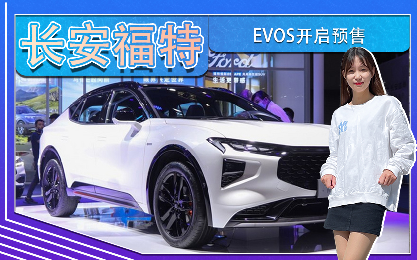 长安福特EVOS开启预售！22.78万元起 四季度上市