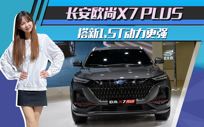 长安欧尚X7 PLUS 10月17日上市 搭新1.5T动力更强