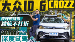 表现即所得 续航不打折 深度试驾大众ID.6 CROZZ