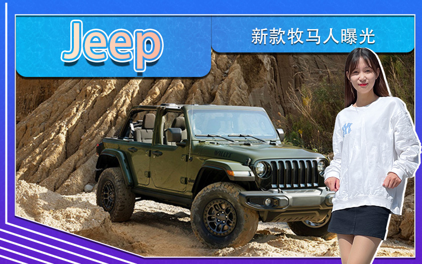 Jeep新款牧马人曝光！下月预订,涉水深度超0.8米