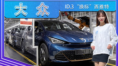 大众ID.3“换标”西雅特 德国正式下线,性能更强悍