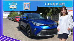 丰田C-HR海外实拍！搭2.0L，国内优惠一万元