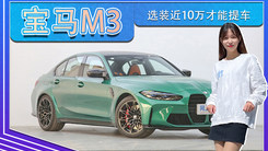 选装近10万才能提车？疑似宝马M3预售细节曝光