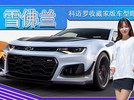 雪佛兰科迈罗收藏家版车型曝光！限量发售两千台