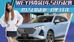WEY玛奇朵14.58万起售！搭1.5L混动 跑一公里3毛钱