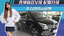 奔驰新款V级47.88万元起售 配置升级 最高涨1.7万