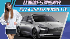 比亚迪F5谍照曝光 搭1.5L混动 每公里仅需1毛钱