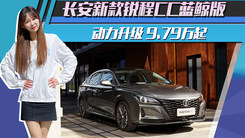 长安新款锐程CC蓝鲸版上市 动力升级 9.79万起