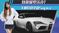 致敬保罗沃克！丰田打造全新Supra，动力升级