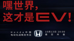 本田电动化战略发布会