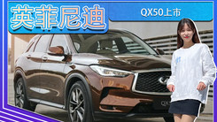 2022款英菲尼迪QX50上市！33.38万起 配置更丰富