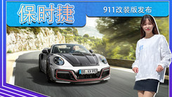 保时捷911改装版发布！搭3.8T，敞篷车设计