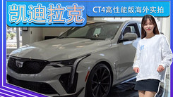 凯迪拉克CT4高性能版海外实拍！搭3.6T,动力媲美M3