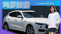 玛莎拉蒂Levante海外实拍！搭3.0T，国内优惠5万元