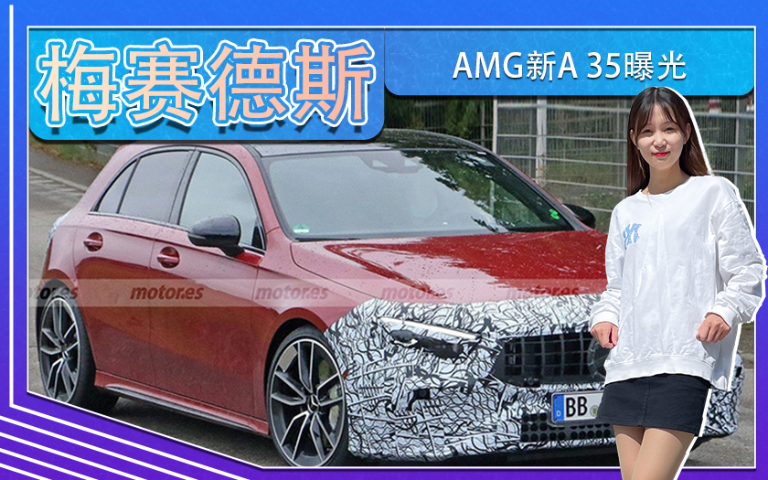 梅赛德斯-AMG新A 35曝光！升级全新车机系统