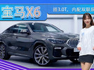 宝马X6海外实拍曝光！搭3.0T，内配双联屏