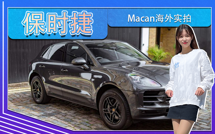 <font color='red'>保时捷macan</font>海外实拍！搭3.0T，安全配置丰富