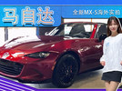 马自达全新MX-5海外实拍！搭2.0L引擎,配硬顶敞篷