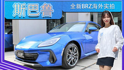 斯巴鲁全新BRZ海外实拍！换2.4L引擎,国内接受盲定