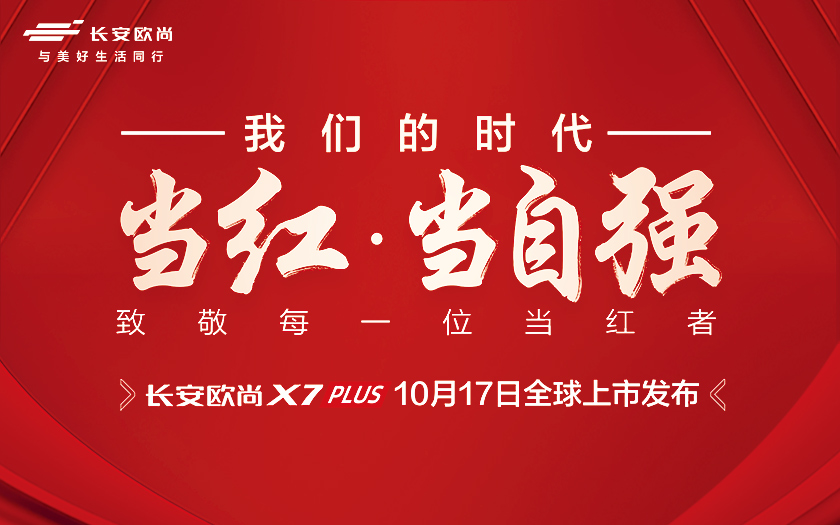 当红当自强——长安欧尚X7PLUS全球上市发布