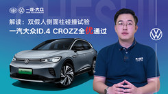 雙假人側(cè)面柱碰撞試驗(yàn) 一汽大眾ID.4 CROZZ全優(yōu)通過