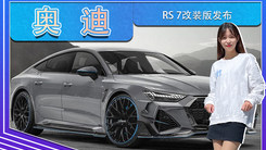奥迪RS 7改装版发布！配碳纤维套件，动力大幅升级