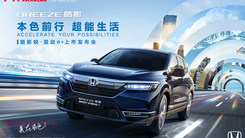  广汽Honda皓影锐·混动e+上市发布会