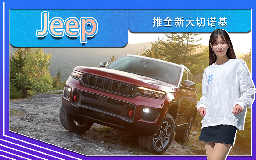 Jeep推全新大切诺基，搭3.6L引擎,多款配置版本