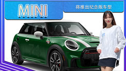 MINI将推出纪念版车型！外观更运动，限量740台